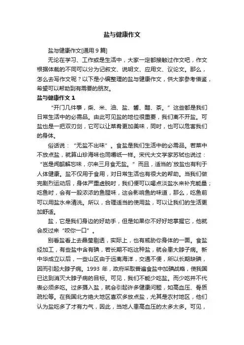 盐与健康作文