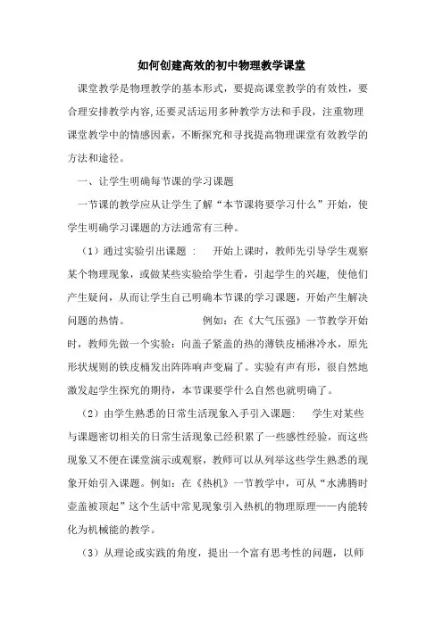 如何创建高效初中物理教学课堂论文