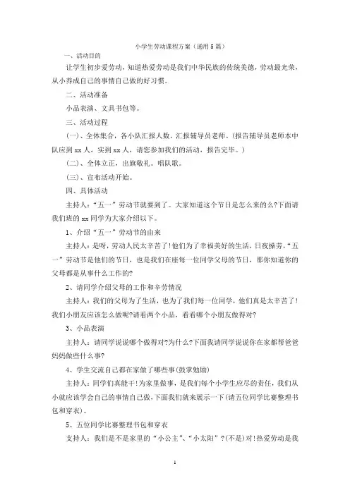 小学生劳动课程方案