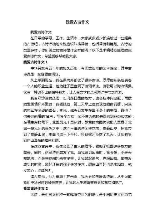 我爱古诗作文