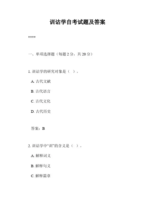 训诂学自考试题及答案