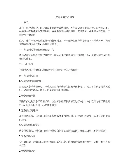 紧急采购管理制度