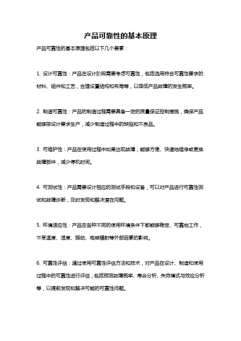 产品可靠性的基本原理