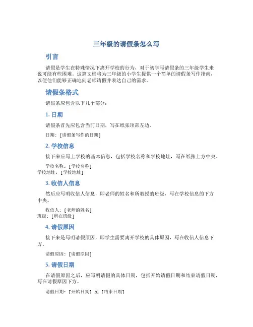 三年级的请假条怎么写