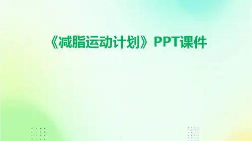 《减脂运动计划》课件