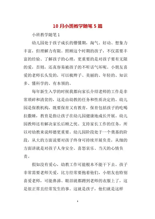 10月小班教学随笔5篇