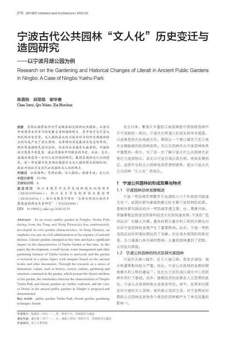 宁波古代公共园林“文人化”历史变迁与造园研究——以宁波月湖公园为例