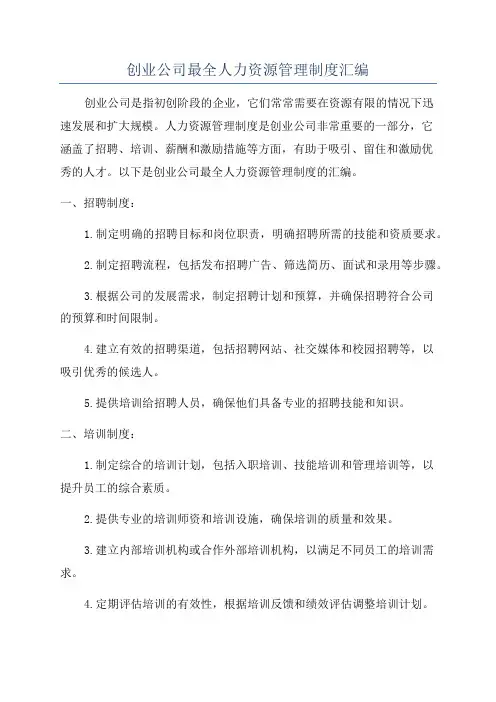 创业公司最全人力资源管理制度汇编