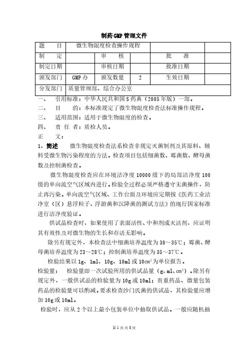 微生物限度检查法操作规程
