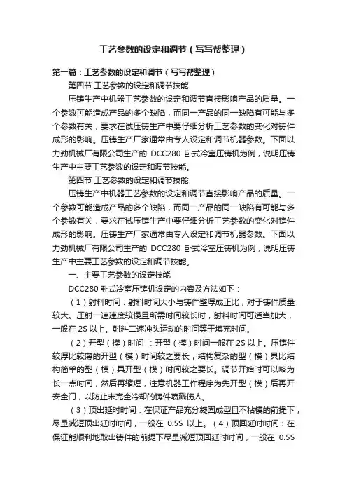 工艺参数的设定和调节（写写帮整理）