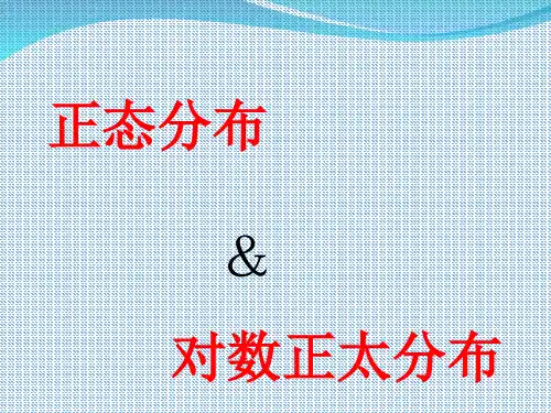 正态分布和对数正态分布