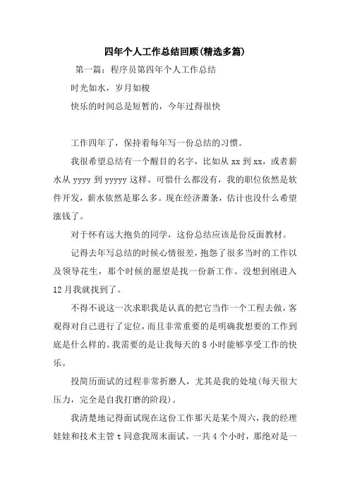 最新四年个人工作总结回顾(精选多篇)