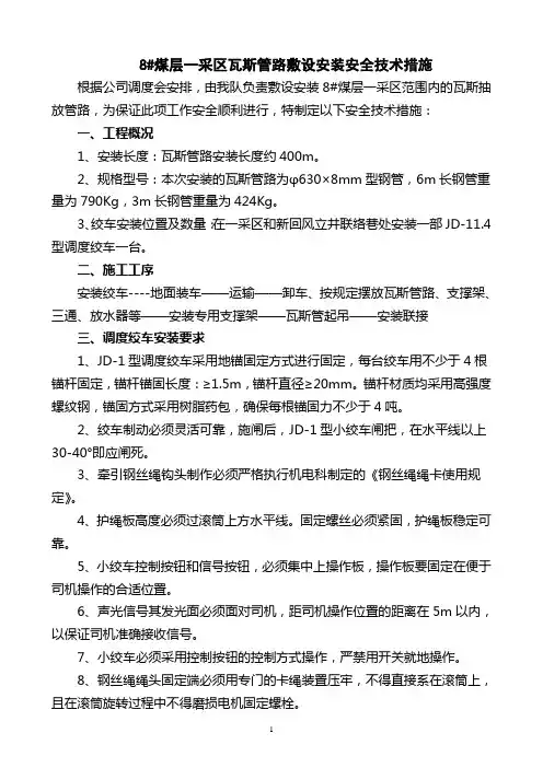 一采区瓦斯抽放管路敷设安装安全技术措施