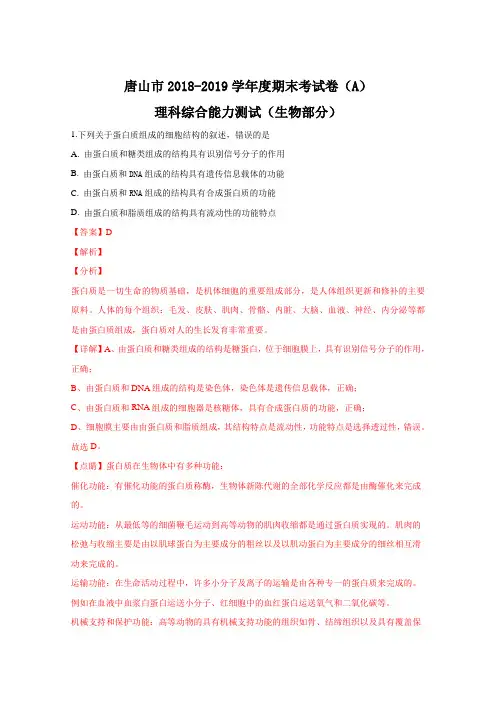 河北省唐山市2019届高三上学期期末考试A卷理科综合生物试卷Word版含解析