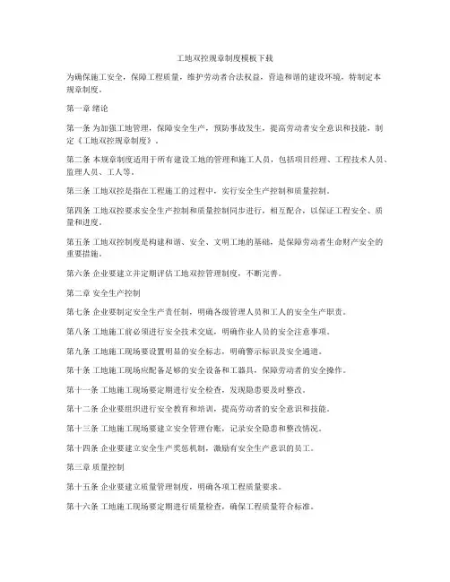 工地双控规章制度模板下载