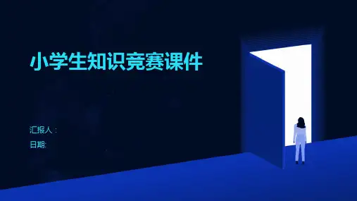 小学生知识竞赛课件