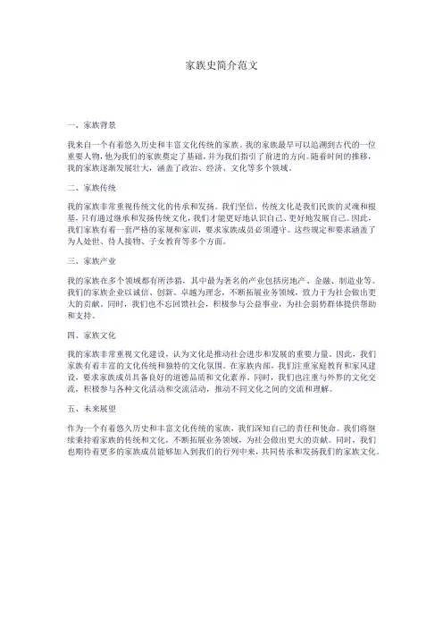 家族史简介范文