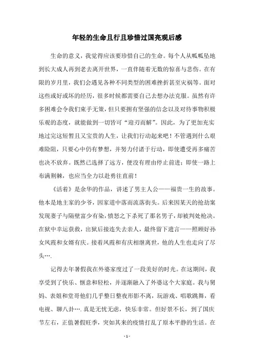 年轻的生命且行且珍惜过国亮观后感