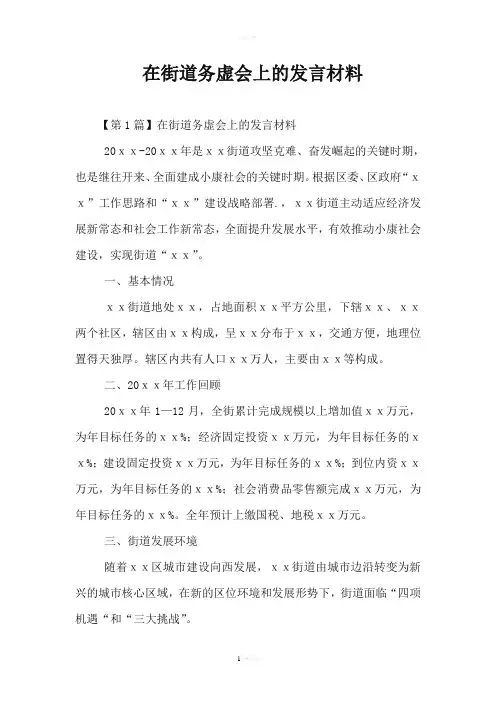 在街道务虚会上的发言材料