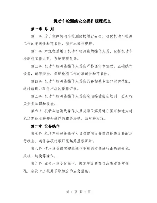 机动车检测线安全操作规程范文