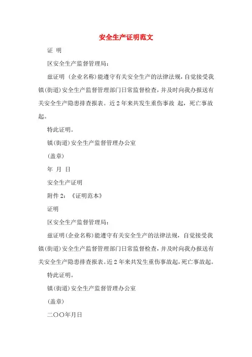 安全生产证明范文