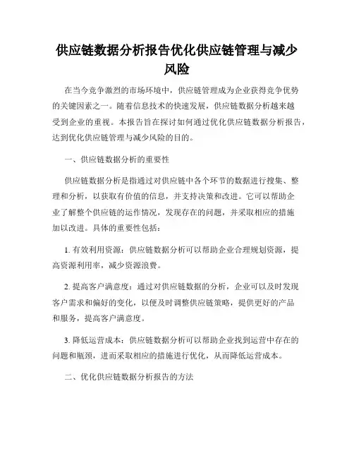 供应链数据分析报告优化供应链管理与减少风险