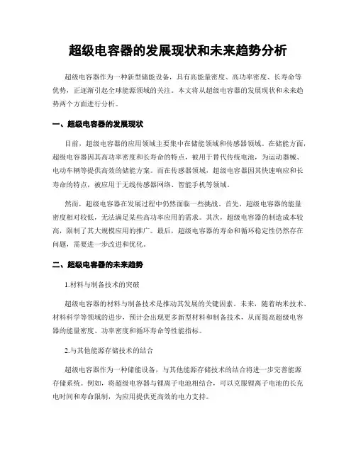 超级电容器的发展现状和未来趋势分析