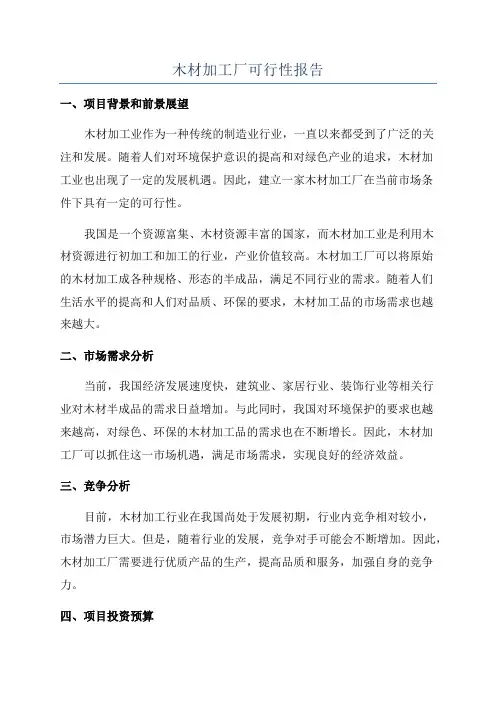木材加工厂可行性报告