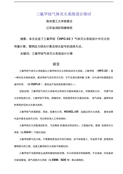 三氟甲烷气体灭火系统设计探讨