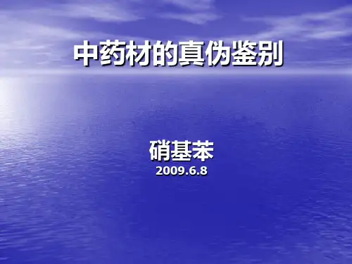常用中药材的真伪鉴别