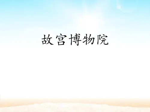 《故宫博物院》PPT【优质课件】
