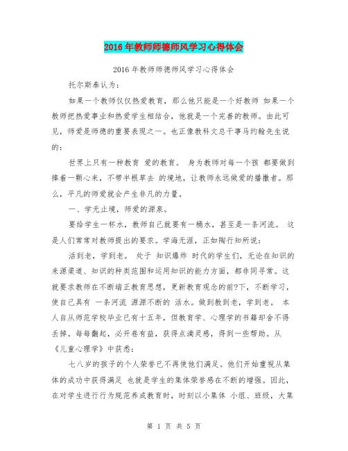2016年教师师德师风学习心得体会