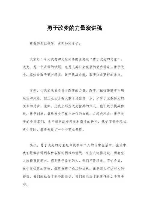勇于改变的力量演讲稿