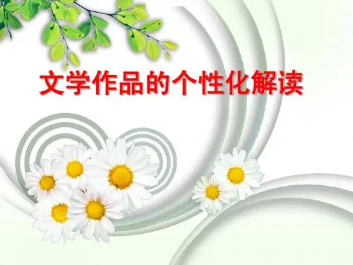 文学作品的个性化解读