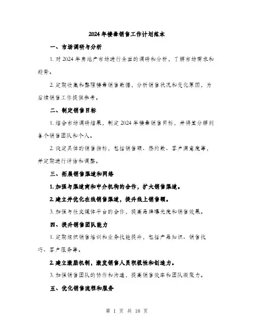 2024年楼盘销售工作计划范本(6篇)