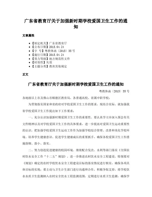 广东省教育厅关于加强新时期学校爱国卫生工作的通知