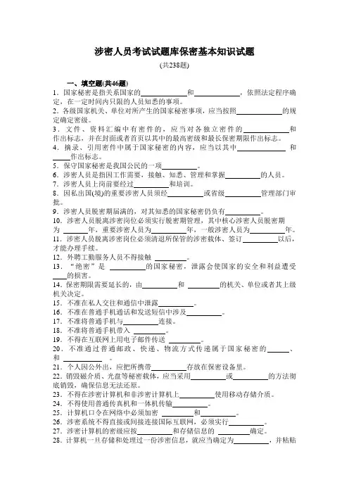 涉密人员考试试题库保密基本知识试题