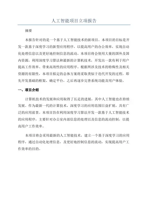 人工智能项目立项报告