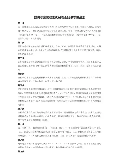 《四川省建筑起重机械安全监督管理规定》