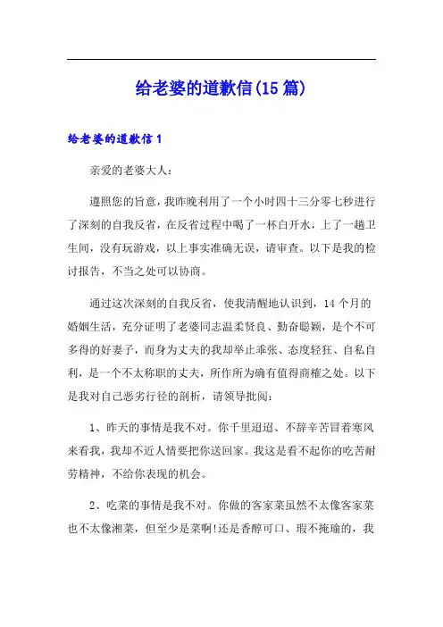 给老婆的道歉信(15篇)【可编辑】