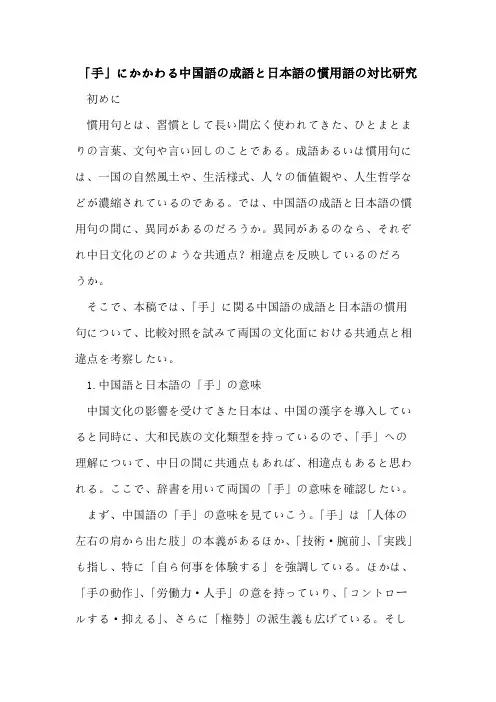 「手」にかかわる中国语の成语と日本语の惯用语の対比研究