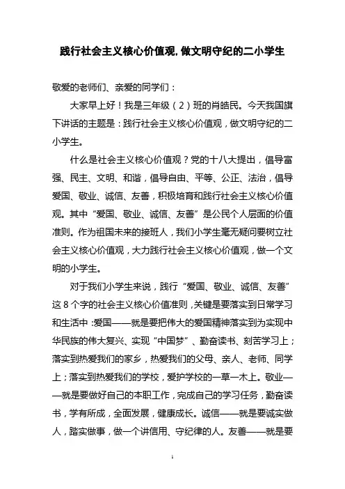 践行社会主义核心价值观,做文明守纪的二小学生