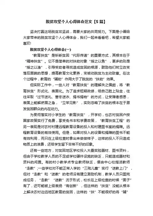 脱贫攻坚个人心得体会范文【5篇】