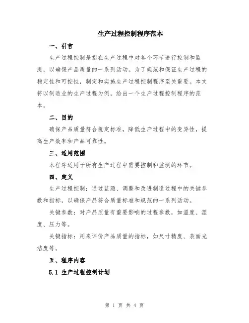 生产过程控制程序范本
