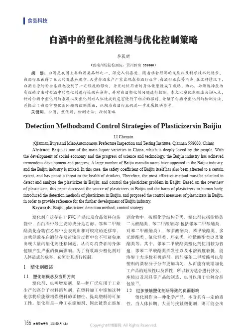 白酒中的塑化剂检测与优化控制策略
