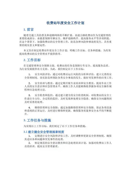 收费站年度安全工作计划
