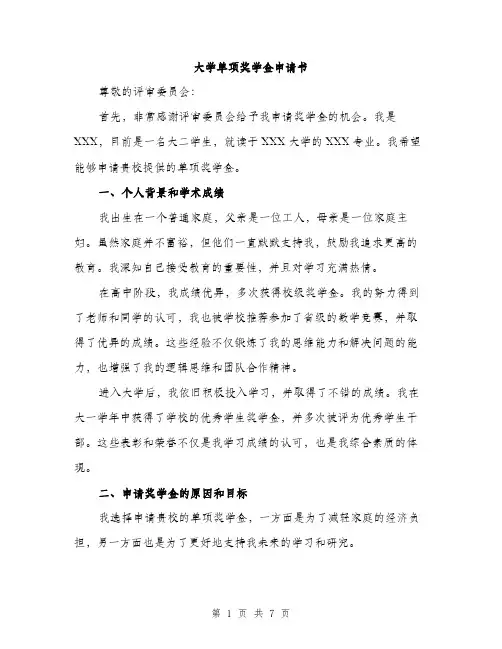 大学单项奖学金申请书（三篇）