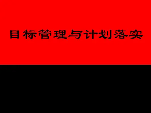 目标管理与计划落实ppt