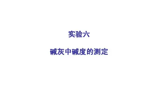 无机化学 实验六 碱灰中碱度的测定