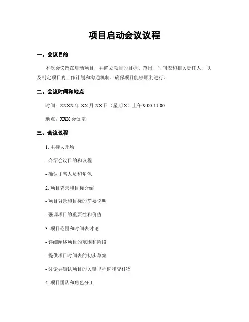 项目启动会议议程